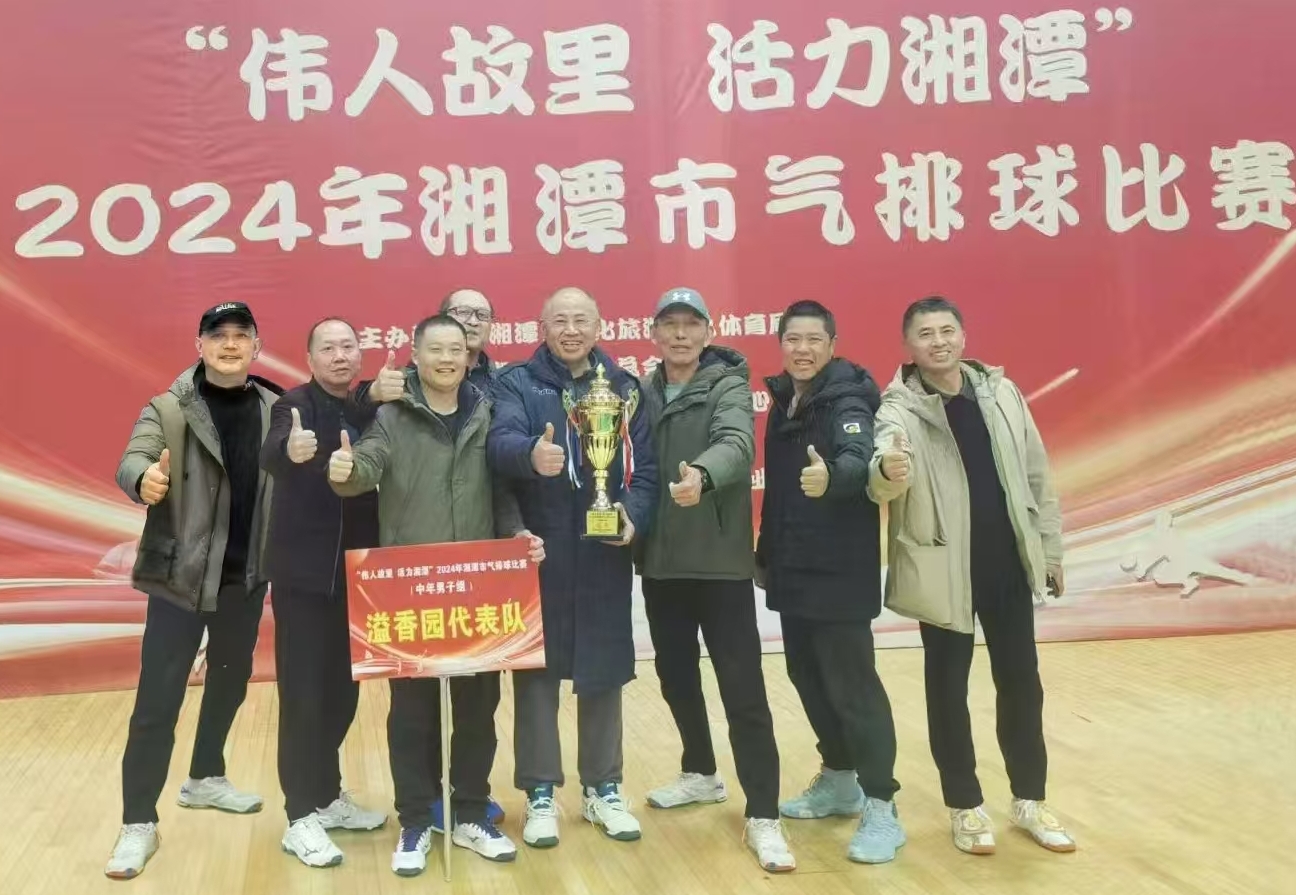 乐鱼官网网页版_乐鱼（中国）官方
溢香园（酒店）代表队荣获湘潭市气排球比赛活动冠军