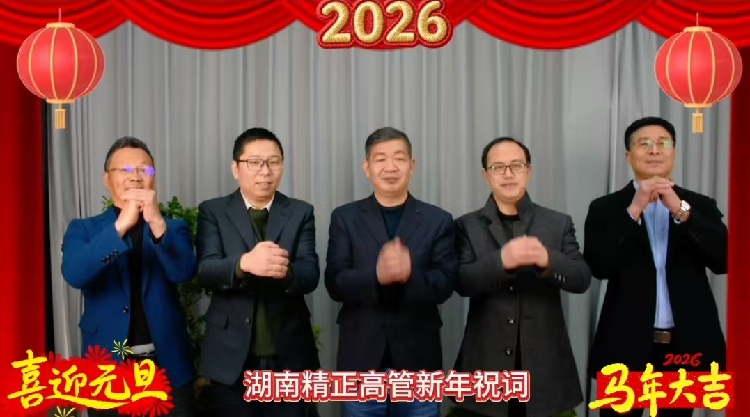 2026年乐鱼官网网页版_乐鱼（中国）官方
高管新年祝词